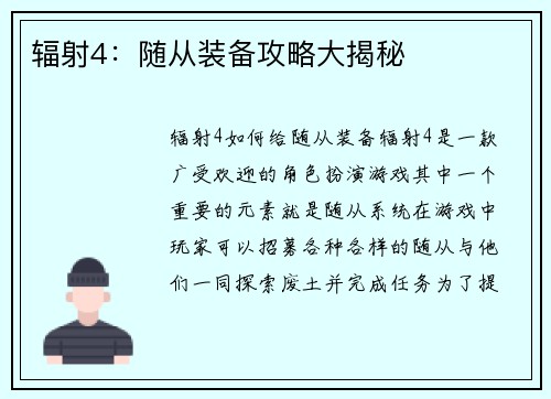 辐射4：随从装备攻略大揭秘