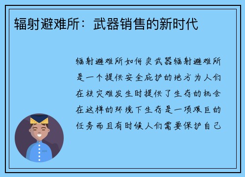 辐射避难所：武器销售的新时代