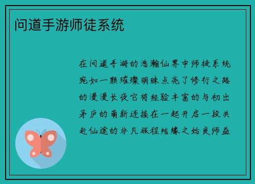 问道手游师徒系统