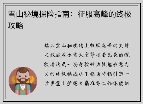 雪山秘境探险指南：征服高峰的终极攻略
