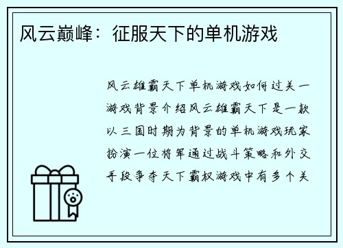 风云巅峰：征服天下的单机游戏