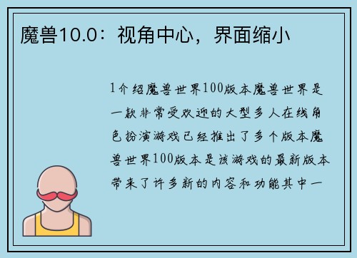 魔兽10.0：视角中心，界面缩小
