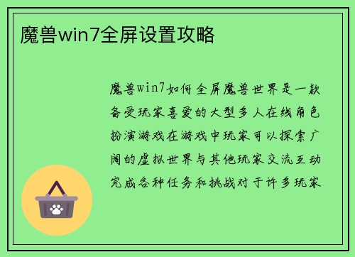魔兽win7全屏设置攻略