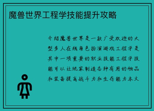 魔兽世界工程学技能提升攻略