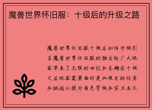 魔兽世界怀旧服：十级后的升级之路