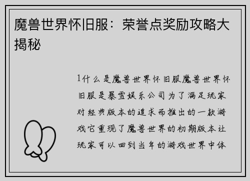 魔兽世界怀旧服：荣誉点奖励攻略大揭秘