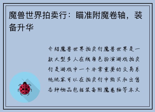 魔兽世界拍卖行：瞄准附魔卷轴，装备升华