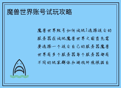 魔兽世界账号试玩攻略