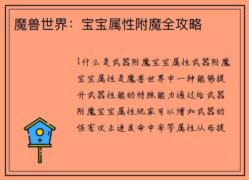 魔兽世界：宝宝属性附魔全攻略