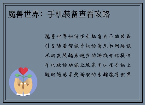 魔兽世界：手机装备查看攻略