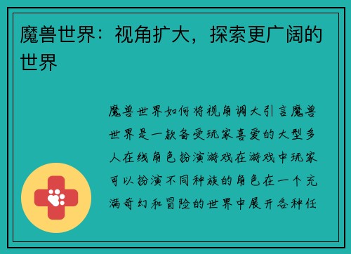 魔兽世界：视角扩大，探索更广阔的世界