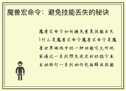 魔兽宏命令：避免技能丢失的秘诀
