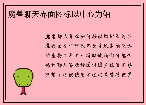 魔兽聊天界面图标以中心为轴