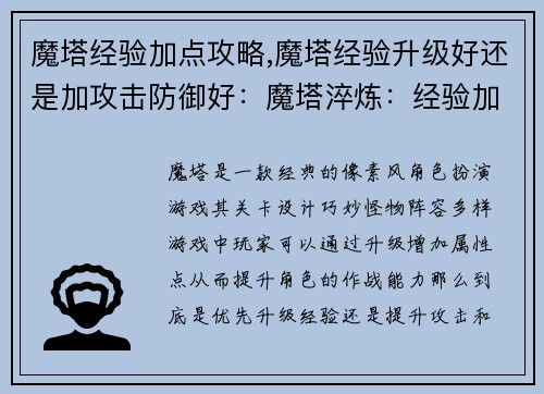 魔塔经验加点攻略,魔塔经验升级好还是加攻击防御好：魔塔淬炼：经验加点进阶指南解锁无限可能