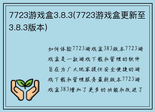 7723游戏盒3.8.3(7723游戏盒更新至3.8.3版本)