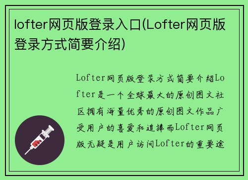 lofter网页版登录入口(Lofter网页版登录方式简要介绍)