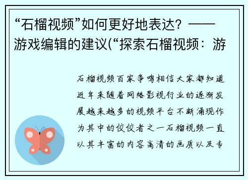 “石榴视频”如何更好地表达？——游戏编辑的建议(“探索石榴视频：游戏编辑的推荐”)