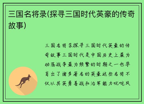 三国名将录(探寻三国时代英豪的传奇故事)