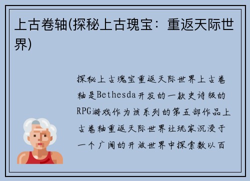 上古卷轴(探秘上古瑰宝：重返天际世界)