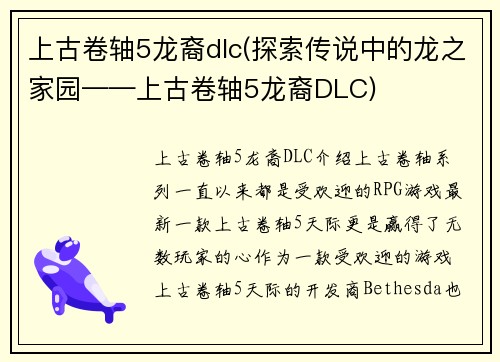 上古卷轴5龙裔dlc(探索传说中的龙之家园——上古卷轴5龙裔DLC)