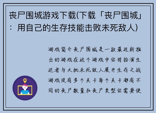 丧尸围城游戏下载(下载「丧尸围城」：用自己的生存技能击败未死敌人)