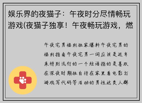 娱乐界的夜猫子：午夜时分尽情畅玩游戏(夜猫子独享！午夜畅玩游戏，燃烧热情！)