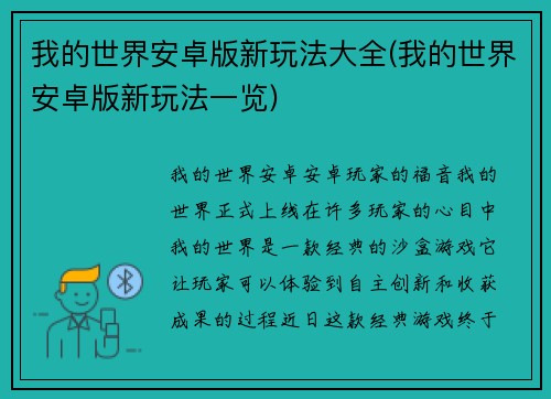 我的世界安卓版新玩法大全(我的世界安卓版新玩法一览)