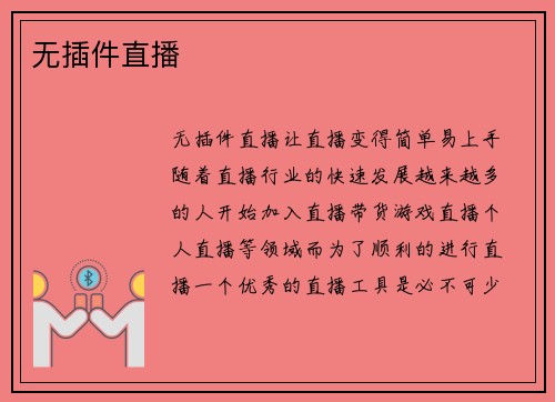 无插件直播