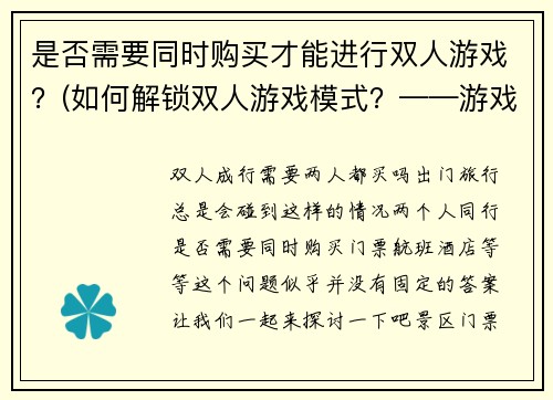 是否需要同时购买才能进行双人游戏？(如何解锁双人游戏模式？——游戏编辑建议)