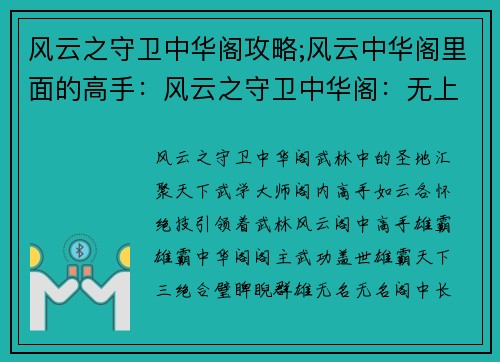 风云之守卫中华阁攻略;风云中华阁里面的高手：风云之守卫中华阁：无上功法，纵横武林