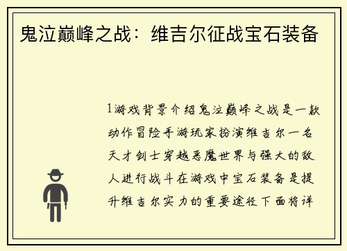 鬼泣巅峰之战：维吉尔征战宝石装备