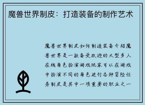 魔兽世界制皮：打造装备的制作艺术