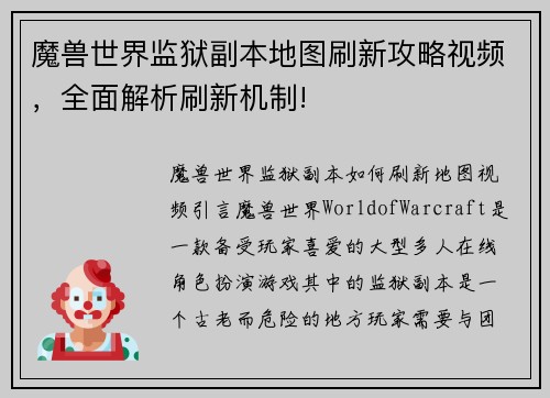魔兽世界监狱副本地图刷新攻略视频，全面解析刷新机制!