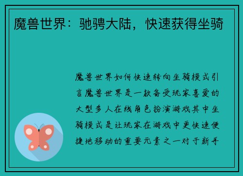 魔兽世界：驰骋大陆，快速获得坐骑