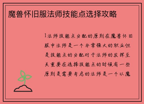 魔兽怀旧服法师技能点选择攻略