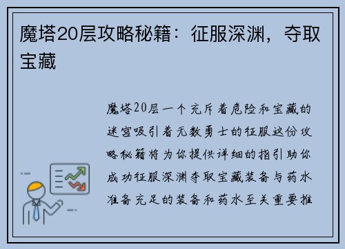 魔塔20层攻略秘籍：征服深渊，夺取宝藏