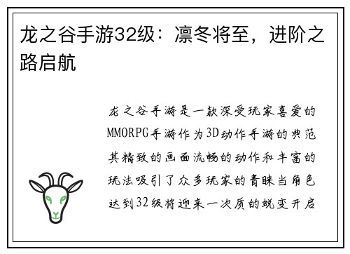 龙之谷手游32级：凛冬将至，进阶之路启航