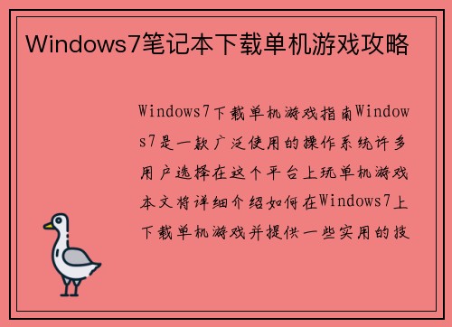 Windows7笔记本下载单机游戏攻略